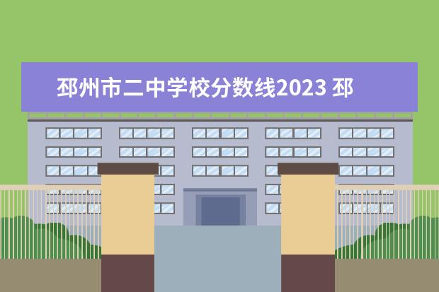 邳州市二中学校分数线2023 邳州2023年中考分数线是多少