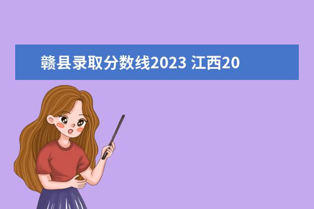 赣县录取分数线2023 江西2023年高校专项计划招生工作安排通知