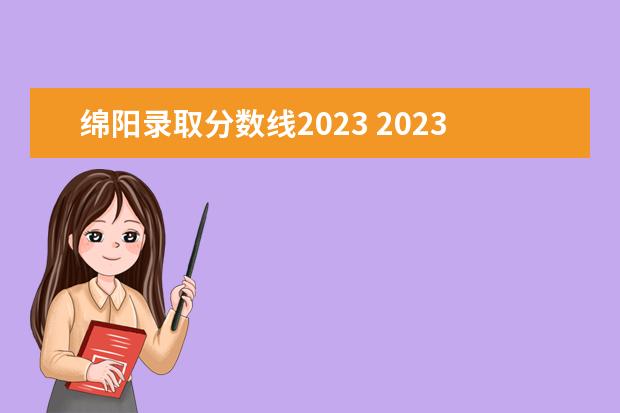 绵阳录取分数线2023 2023绵阳二诊分数线