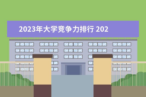 2023年大学竞争力排行 2023年全国大学综合实力排行榜最新