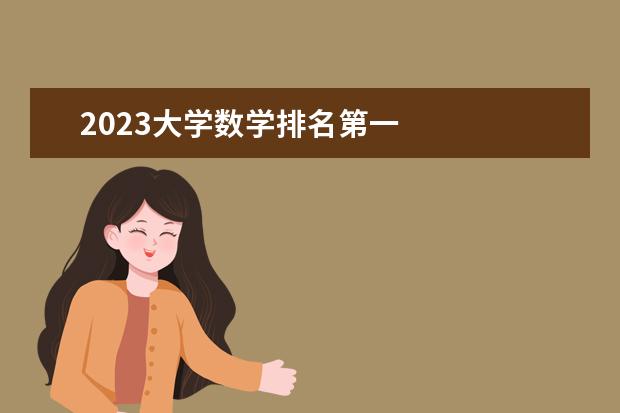 2023大学数学排名第一    其他信息：   <br/>