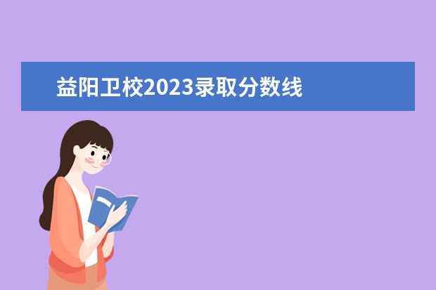 益阳金宝搏app安卓下载2023录取分数线    益阳医专简要介绍