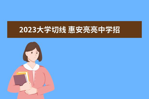 2023大学切线 惠安亮亮中学招生条件2023