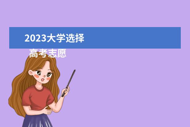 2023大学选择 
  高考志愿首选大学还是专业