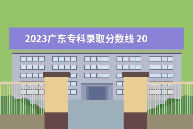 2023广东专科录取分数线 2023年广东省高职高考公办录取线