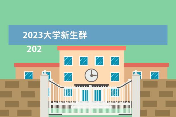 2023大学新生群 
  2023开学新生代表发言稿【篇2】