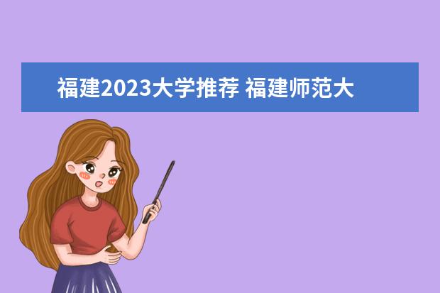 福建2023大学推荐 福建师范大学分数线2023