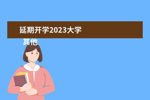 延期开学2023大学 
  其他信息：
  <br/>