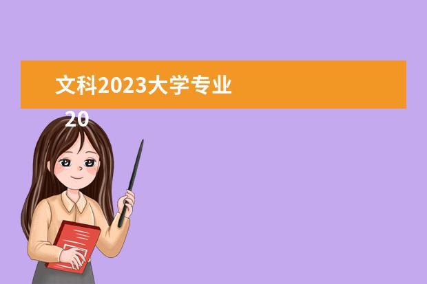 文科2023大學(xué)專業(yè) 
  2023年文科最好就業(yè)的專業(yè)有哪些