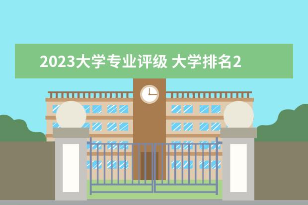 2023大學(xué)專業(yè)評級 大學(xué)排名2023