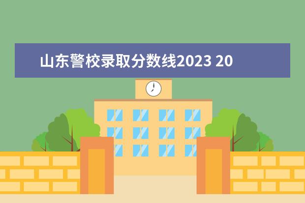 山东警校录取分数线2023 2023警校多少分才能进 就业前景好吗