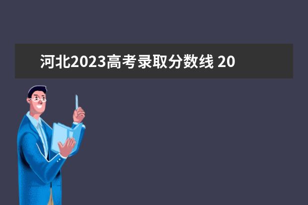 河北2023高考录取分数线 2023年河北高考本科分数线