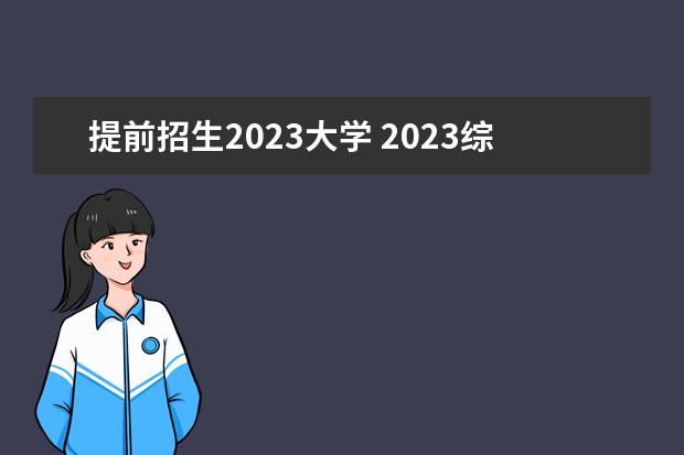 提前招生2023大学 2023综招学校有哪些学校