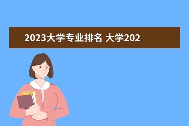 2023大学专业排名 大学2023完整排名