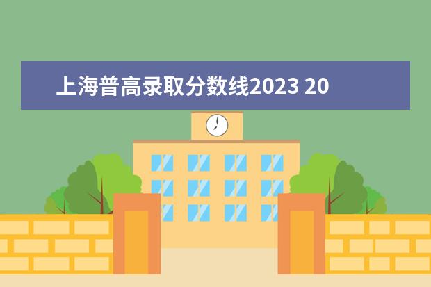 上海普高录取分数线2023 2023年高中录取分数线是多少?