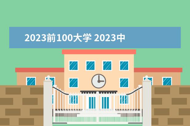 2023前100大学 2023中国大学排行榜