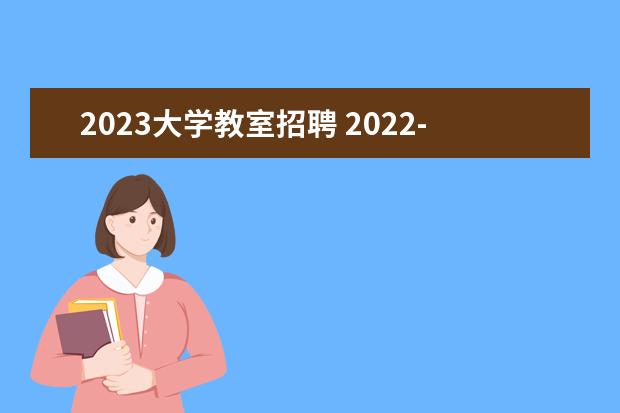 2023大学教室招聘 2022-2023年黑龙江哈尔滨理工大学公开招聘教师公告...