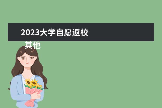 2023大学自愿返校 
  其他信息：
  <br/>