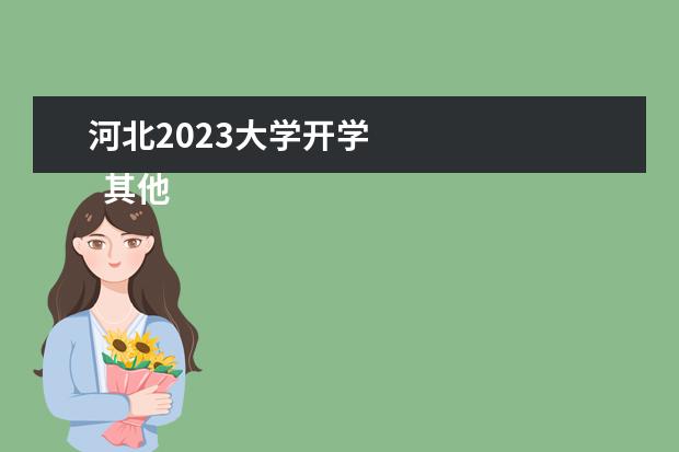 河北2023大学开学 
  其他信息：
  <br/>