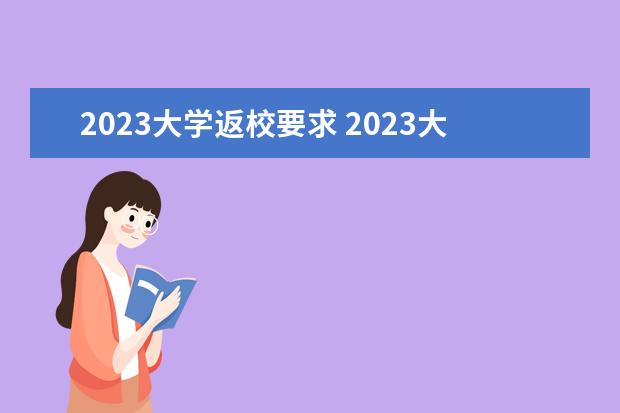 2023大学返校要求 2023大学生返校时间