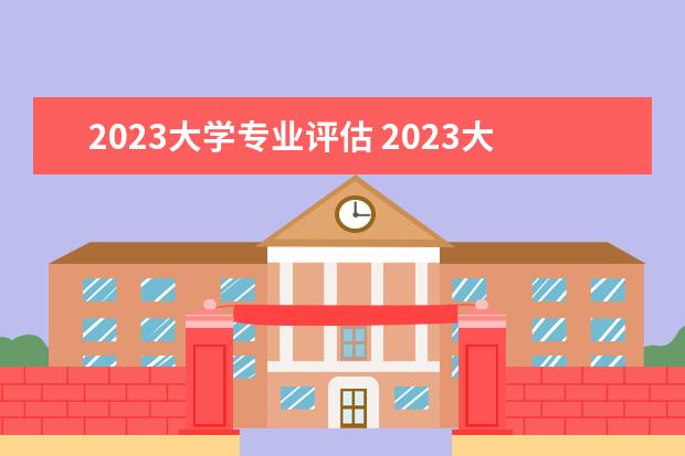 2023大学专业评估 2023大学排行榜最新软科