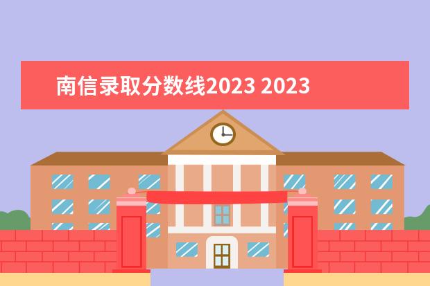 南信录取分数线2023 2023南京信息工程大学考研分数线
