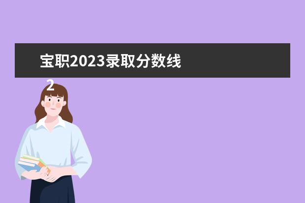 宝职2023录取分数线    2023年陕西专升本分数线预计是多少