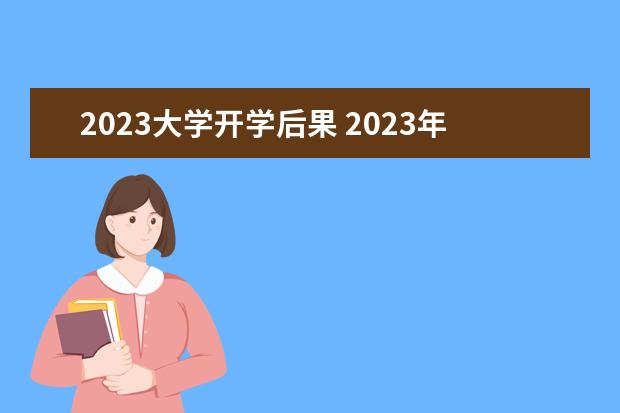 2023大学开学后果 2023年大学开学时间