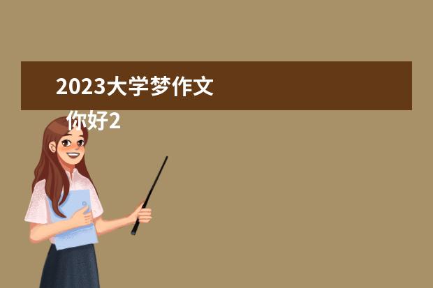 2023大学梦作文    你好2023优秀作文500字篇7