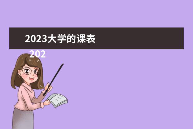 2023大学的课表 
  2023年大学生三下乡社会实践报告精选篇1