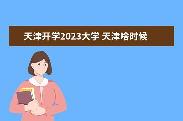 天津开学2023大学 天津啥时候开学2023
