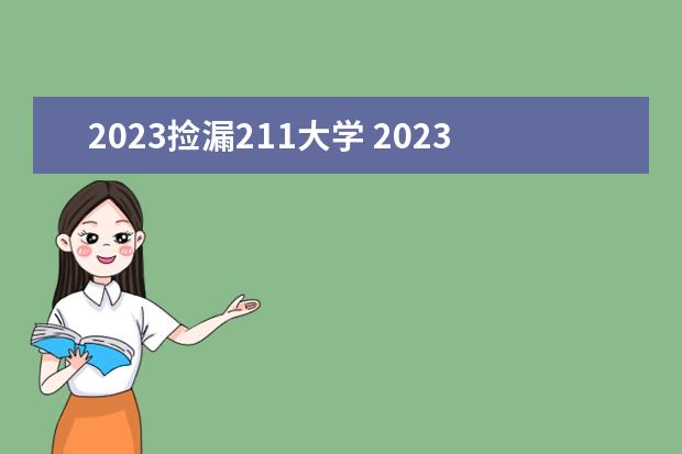 2023捡漏211大学 2023最适合文科捡漏的一本大学 哪些比较好考 - 百度...