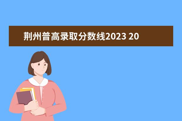 荆州普高录取分数线2023 2023荆州中考总分多少分