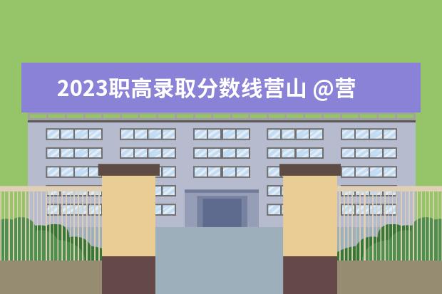 2023職高錄取分數(shù)線營山 @營山人,2023年度城鄉(xiāng)居民基本醫(yī)療保險開始繳費啦 -...