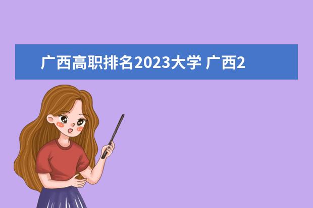 广西高职排名2023大学 广西2023单招学校有哪些