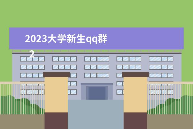 2023大學(xué)新生qq群 
  2023學(xué)校疫情防控心得體會(huì) 篇1