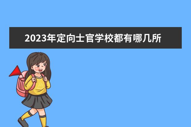 2023年定向士官学校都有哪几所