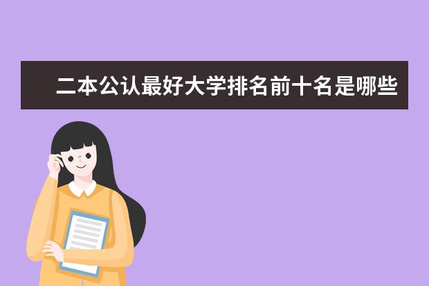 二本公认最好大学排名前十名是哪些
