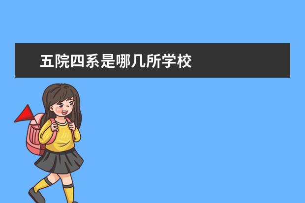 五院四系是哪几所学校