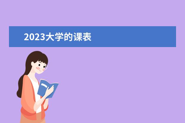 2023大学的课表