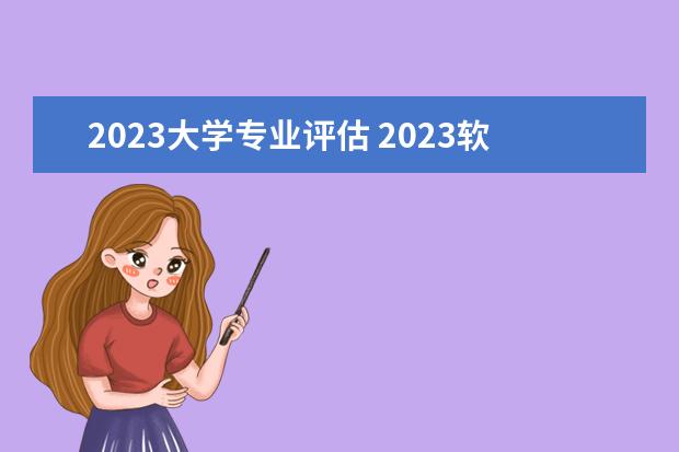 2023大学专业评估 2023软科中国大学专业排行榜公布