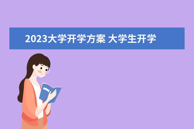 2023大学开学方案 大学生开学时间2023