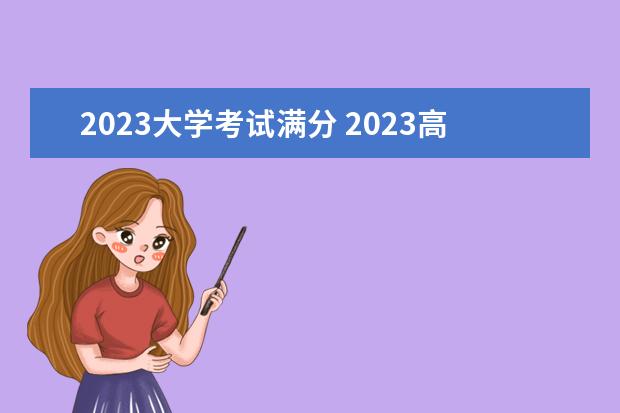 2023大学考试满分 2023高考总分多少分满分