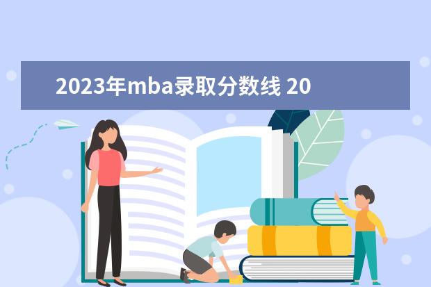 2023年mba录取分数线 2023年mba分数线预估?