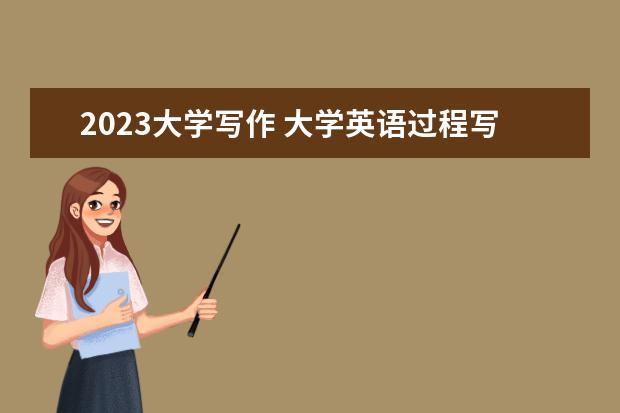 2023大學(xué)寫作 大學(xué)英語過程寫作(吉林大學(xué))2023章節(jié)測試答案超星爾...