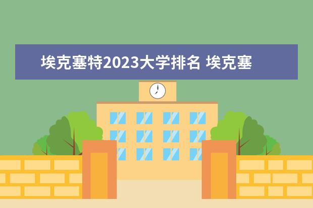 埃克塞特2023大学排名 埃克塞特大学的学校排名
