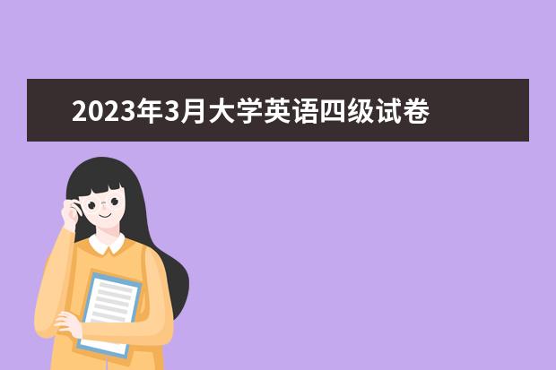 2023年3月大學英語四級試卷 英語四級2023年考試時間