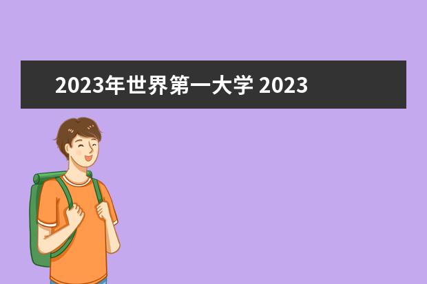 2023年世界第一大学 2023年软科世界大学排行榜