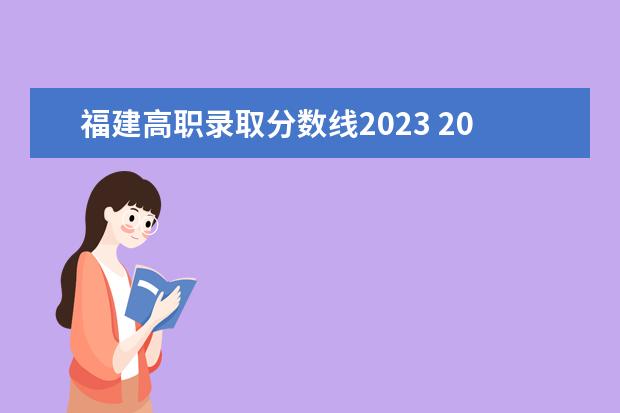 福建高职录取分数线2023 2023年大专院校录取分数线