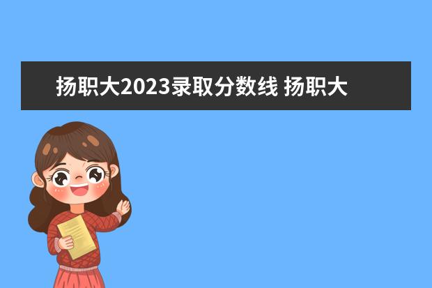 扬职大2023录取分数线 扬职大2023单招分数线